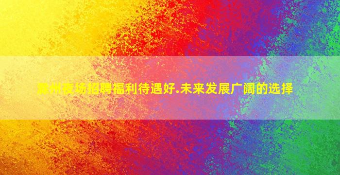 滁州夜场招聘福利待遇好.未来发展广阔的选择